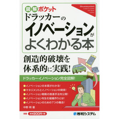 ドラッカーのイノベーションがよくわかる本