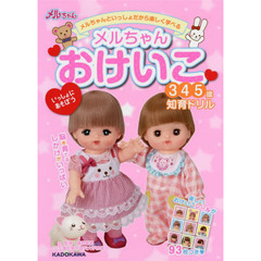 メルちゃんおけいこ　３４５歳知育ドリル