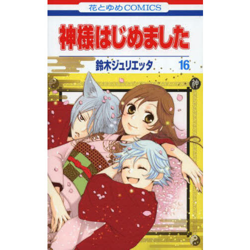 神様はじめました1～25.5巻 全巻セット 鈴木ジュリエッタ オリジナル