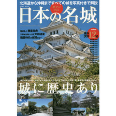 歴史に残る日本の名城　北海道から沖縄まですべての城を写真付きで解説　完全保存版