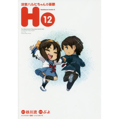 涼宮ハルヒちゃんの憂鬱　１２