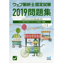 ウェブ解析士認定試験問題集　２０１９