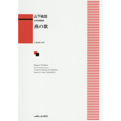 楽譜　燕の歌
