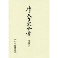 天台宗全書　續法儀２　常行堂聲明譜　法則類聚