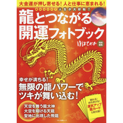 龍とつながる開運フォトブック　大金運が押し寄せる！人と仕事に恵まれる！