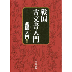 戦国古文書入門