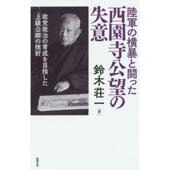 陸軍の横暴と闘った西園寺公望の失意　政党政治の育成を目指した上級公卿の挫折