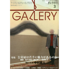 ギャラリー　アートフィールドウォーキングガイド　２０１９Ｖｏｌ．３　〈特集〉公募展は若手に魅力があるのか