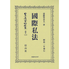 日本立法資料全集　別巻１２１６　復刻版　國際私法