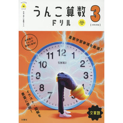 日本一楽しい算数ドリル うんこ算数ドリル 文章題 小学3年生 (うんこドリルシリーズ)