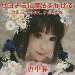 ＣＤ　サヨナラに魔法をかけて　ひとよ、ひ