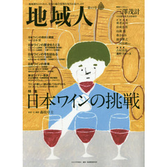地域人　第４３号　特集日本ワインの挑戦　巻頭インタビュー三澤茂計中央葡萄酒代表取締役