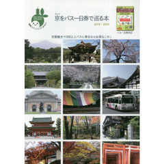 きょうをバス一日券で巡る本　京都観光で３回以上バスに乗るならお得なこれ！　’１９～’２０