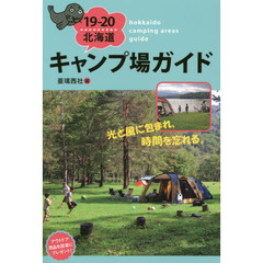 北海道キャンプ場ガイド　１９－２０