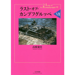 ラスト・オブ・カンプフグルッペ　７