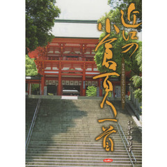 近江の小倉百人一首