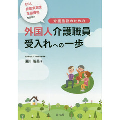 ＥＰＡ・技能実習生・在留資格を比較！介護施設のための外国人介護職員受入れへの一歩