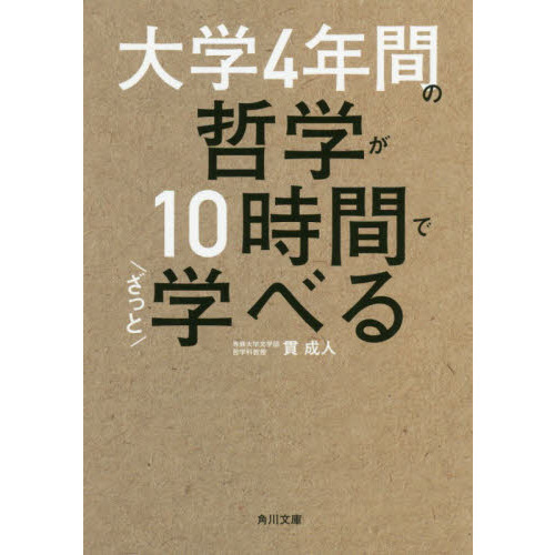 大学４年間の哲学が１０時間でざっと学べる 通販｜セブンネット