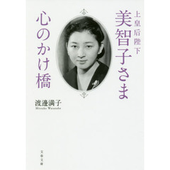 上皇后陛下美智子さま心のかけ橋