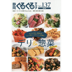 静岡ぐるぐるマップ　ＮＯ．１３７　保存版　デリ＆惣菜Ｓｈｏｐ　Ｇｕｉｄｅ