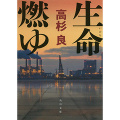 生命（いのち）燃ゆ　改版
