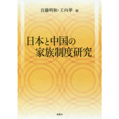 日本と中国の家族制度研究