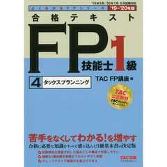 合格テキストＦＰ技能士１級　’１９－’２０年版４　タックスプランニング