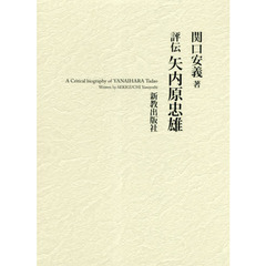 評伝矢内原忠雄