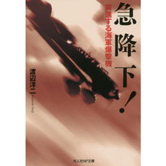 急降下！　突進する海軍爆撃機