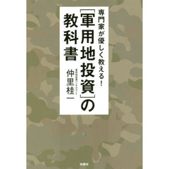 専門家が優しく教える！　軍用地投資の教科書