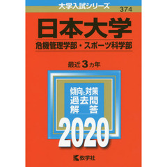 日本大学（危機管理学部・スポーツ科学部） (2020年版大学入試シリーズ)