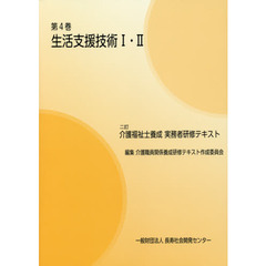 介護福祉士養成実務者研修テキスト　第４巻　２訂　生活支援技術１・２