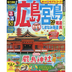 るるぶ広島　宮島　尾道　しまなみ海道　呉　’２０