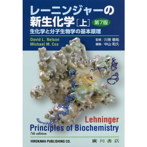 レーニンジャーの新生化学 上 第7版 - その他