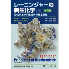 レーニンジャーの新生化学　生化学と分子生物学の基本原理　上　第７版