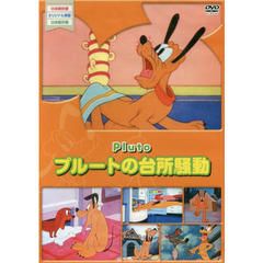ＤＶＤ　プルートの台所騒動