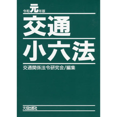 交通小六法　令和元年版　２巻セット