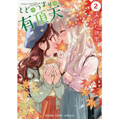 とどのつまりの有頂天　２