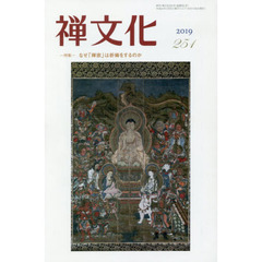 季刊　禅文化　２５１