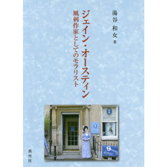 ジェイン・オースティン　風刺作家としてのモラリスト