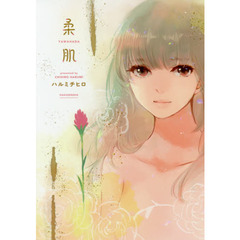 柔肌