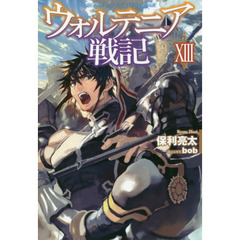 ウォルテニア戦記　１３