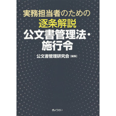 実務担当者のための逐条解説公文書管理法・施行令　新版