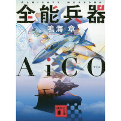 全能兵器ＡｉＣＯ