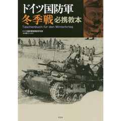 ドイツ国防軍冬季戦必携教本