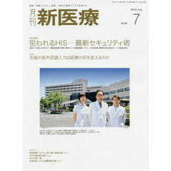 月刊新医療　第４６巻第７号（２０１９年７月号）　〈総特集〉狙われるＨＩＳ－最新セキュリティ術　〈特集〉先端の音声認識入力は医療の何を変えるのか