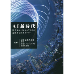 ＡＩ新時代　富士通エバンジェリストが見据える未来ビジョン
