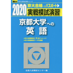 実戦模試演習京都大学への英語