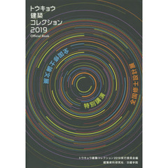 トウキョウ建築コレクション　Ｏｆｆｉｃｉａｌ　Ｂｏｏｋ　２０１９　全国修士設計展・論文展・特別講演