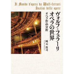 ヴォルフ＝フェラーリ　オペラの世界　オペラ作品分析